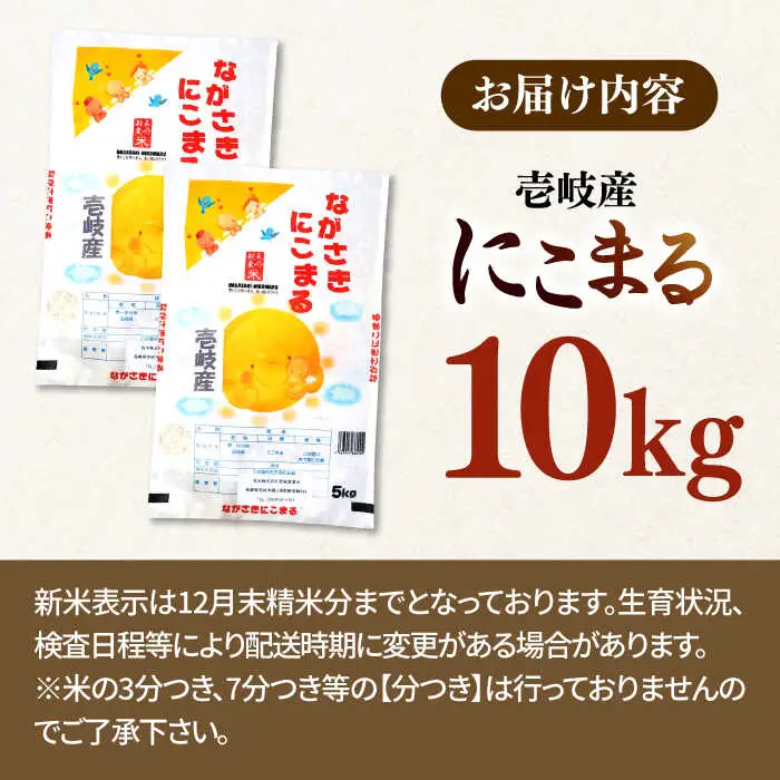 【R7年度産】壱岐産米 にこまる 10kg [JCZ017] 米 お米 ごはん ご飯 にこまる 特A お弁当 30000 30000円 のし プレゼント ギフト 九州