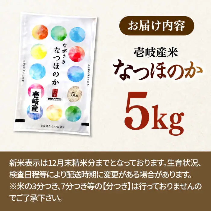 【R7年度産】壱岐産米 なつほのか 5kg[JCZ025] 米