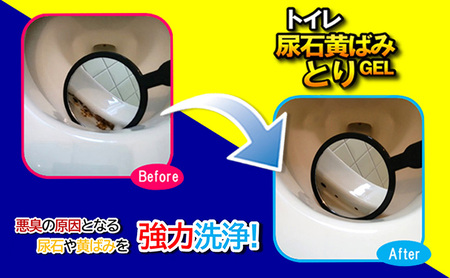 トイレ尿石黄ばみ取りGEL 6本セット｜掃除