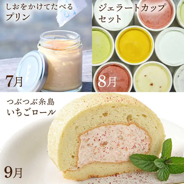 【全12回定期便】糸島 スイーツ お楽しみ 定期便 （ スコーン / コンポート / チョコ / 焼菓子 / ケーキ / プリン / ジェラート / ロールケーキ / 詰め合わせ / シュトーレン ） 《糸島》 [AAH003] ランキング 上位 人気 おすすめ