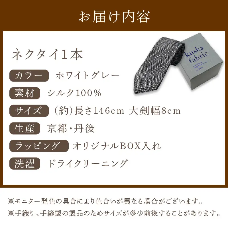 ネクタイ クスカ kuska fabric ジャカードタイ【ホワイトグレー】 世界でも稀なシルクの手織りネクタイ ギフト