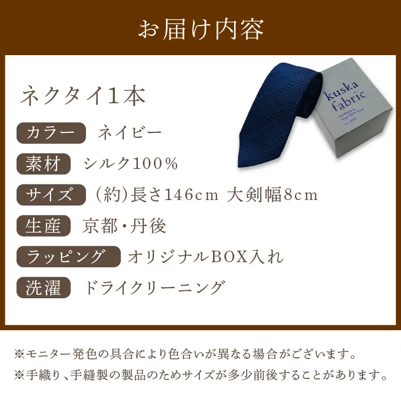 ネクタイ クスカ kuska fabric ジャカードタイ【ネイビー】 世界でも稀なシルクの手織りネクタイ ギフト