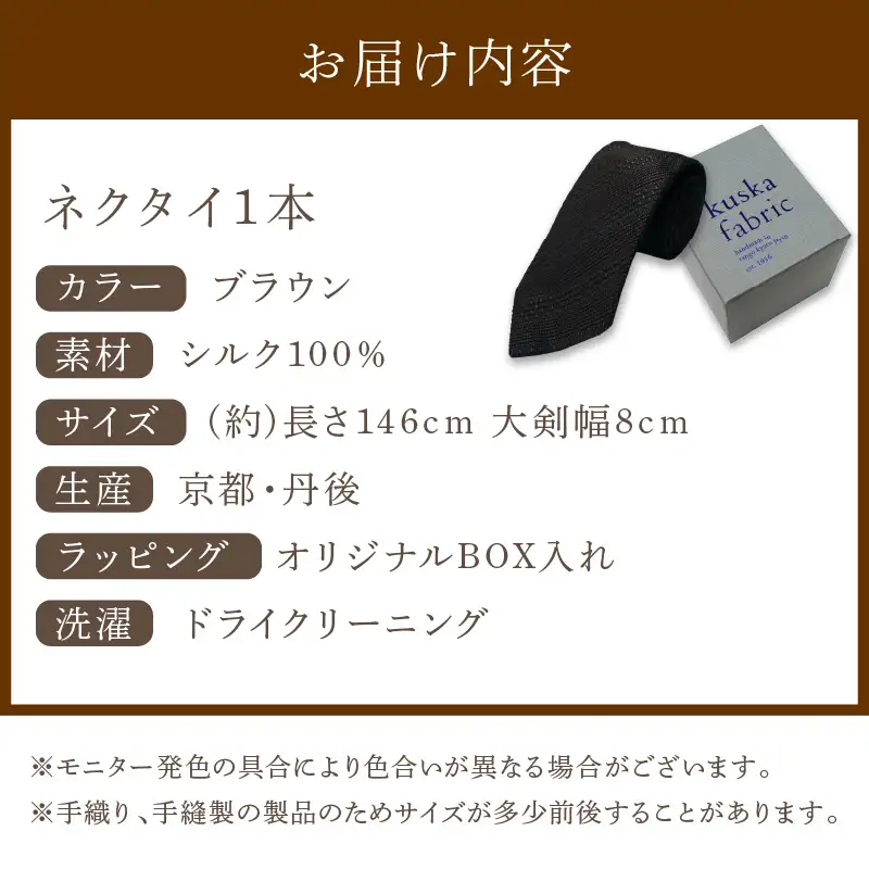 ネクタイ クスカ kuska fabric ジャカードタイ【ブラウン】 世界でも稀なシルクの手織りネクタイ ギフト