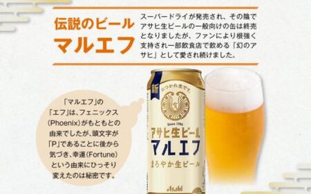 定期便【6か月】アサヒ生ビール（マルエフ）500ml×24本（1ケース） 合計144本 アウトドア ビール マルエフビール お酒 麦 まろやか ホップ 500ml 24缶 24本 1箱 缶ビール 缶 酒 お酒 アルコール 生ビール Asahi アサヒビール ギフト 内祝い 定期便 定期 6回 6カ月 茨城県 守谷市
