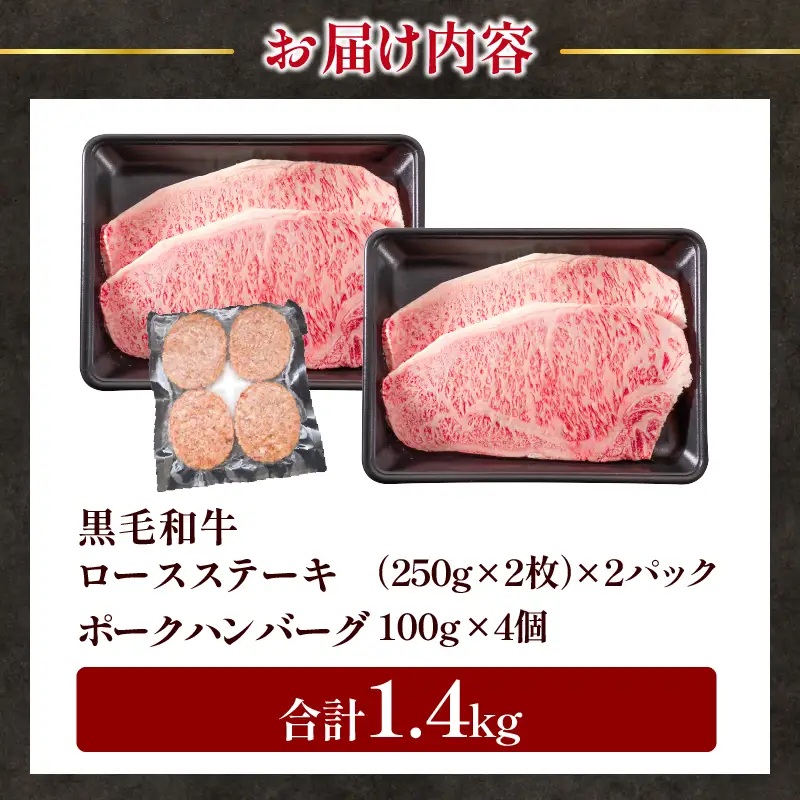 【令和8年9月配送】数量限定 黒毛和牛 ロースステーキ 4枚 計1kg 豚 ハンバーグ 4個 合計1.4kg 牛肉 国産_FC15-25-09