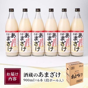 ＼寄附額改定／酒蔵のあまざけ (900ml×6本)  甘酒 あまざけ 無添加 米麹 国産 麹 発酵食品 ホット アイス 甘味 飲む点滴 健康 美容 ノンアルコール 大分県 佐伯市【AN90】【ぶんご銘醸 (株)】