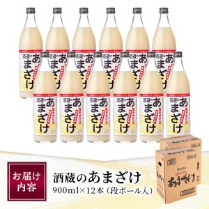 ＼寄附額改定／酒蔵のあまざけ (900ml×12本) 甘酒 あまざけ 無添加 米麹 国産 麹 発酵食品 ホット アイス 甘味 飲む点滴 健康 美容 ノンアルコール スピード発送 大分県 佐伯市【AN91】【ぶんご銘醸 (株)】