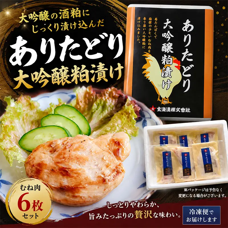 佐賀県産 ありたどり大吟醸粕漬け 80g×6(合計480g)