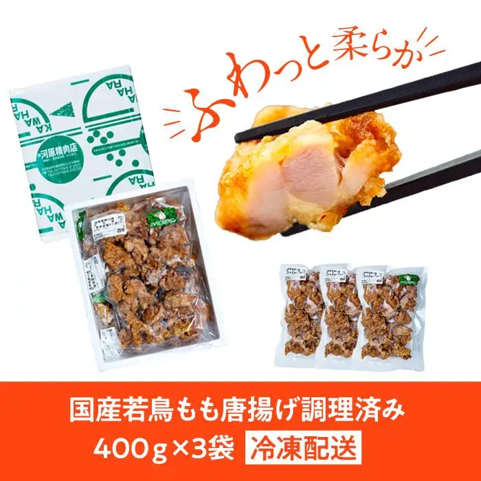 国産若鳥もも唐揚げ 調理済み 1.2kg（400ｇ×3袋） | 唐揚げ