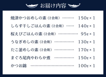 海の幸 ごはんの素 5種 佃煮 2種 詰合せ 計7品 (a16-075)