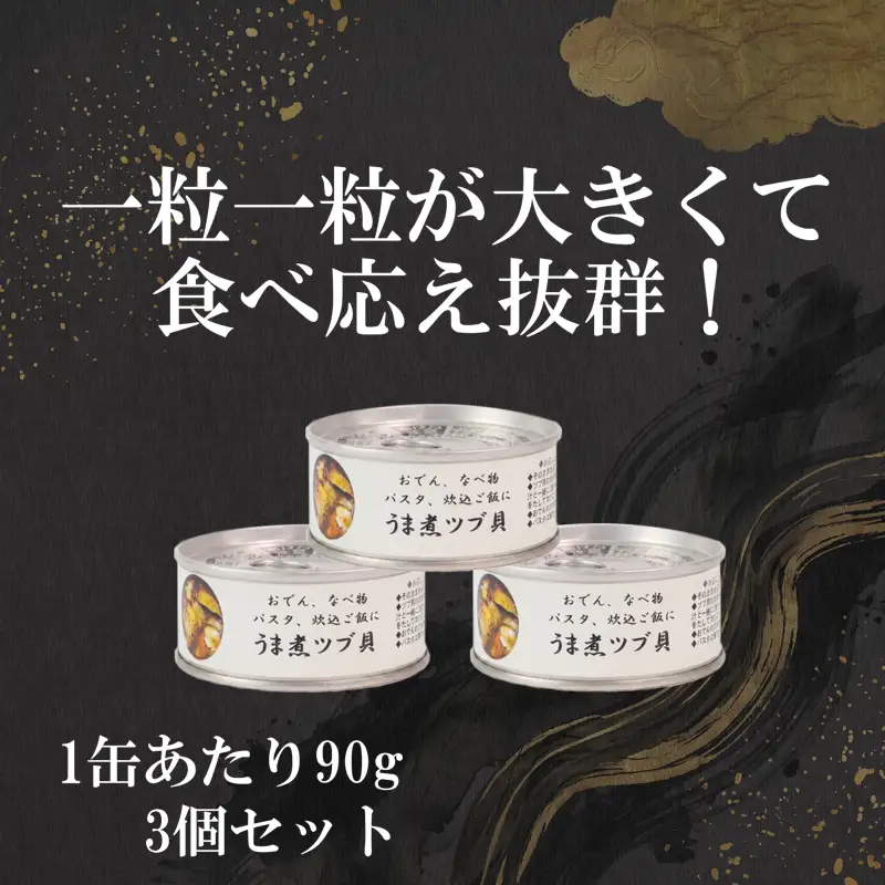 うま煮ツブ貝 90g×3個