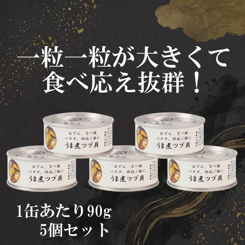 うま煮ツブ貝 90g×5個 