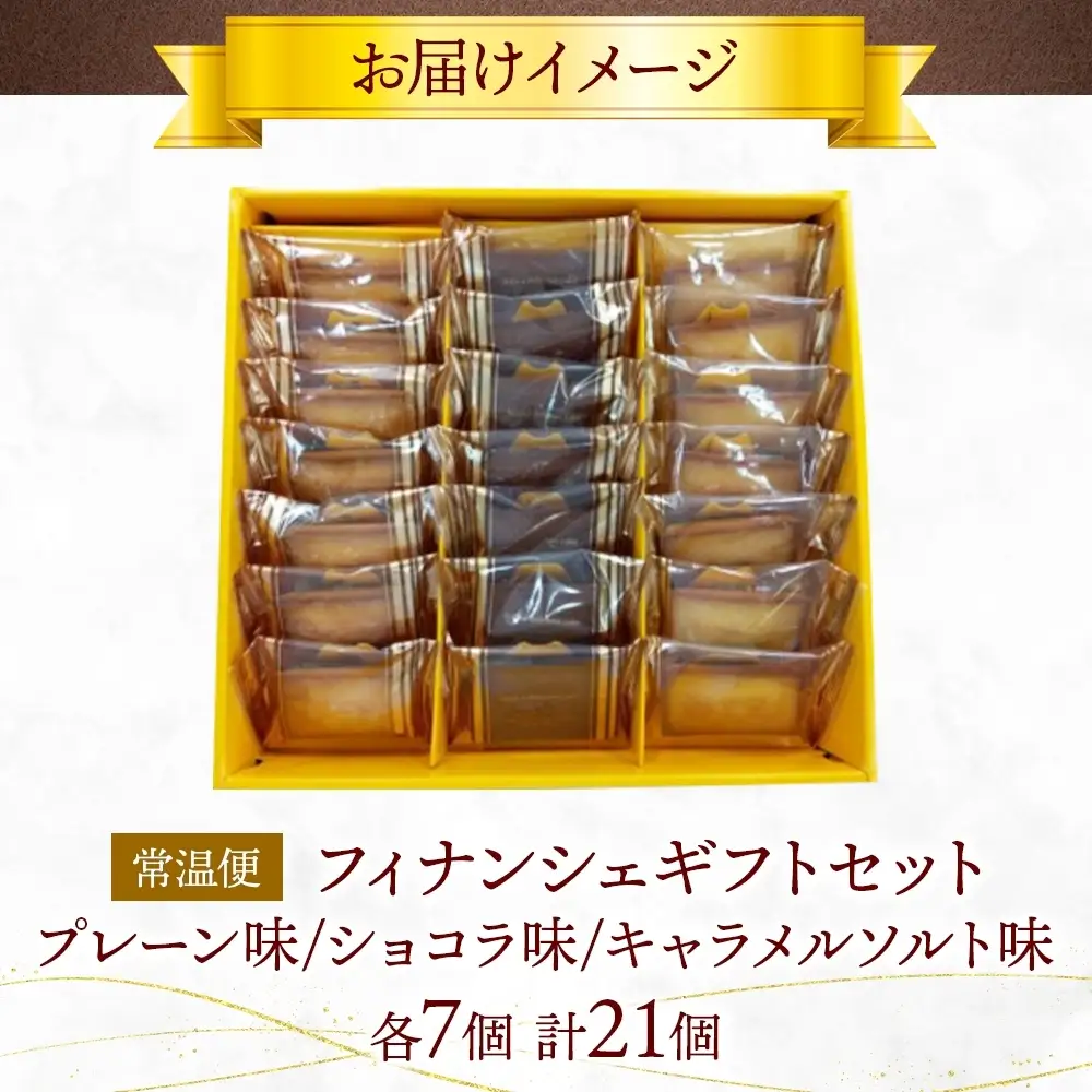 フィナンシェギフトセット21個入 チョコ プレーン キャラメルソルト フィナンシェ 焼菓子 スイーツ 洋菓子 詰め合わせ セット 個包装 ギフト 贈答 アーモンド バター おやつ ポニー製菓 千葉県 船橋市