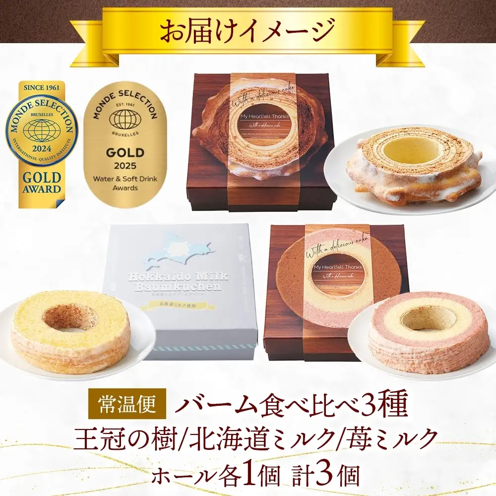 モンドセレクション金賞受賞バーム食べ比べセット 王冠の樹 北海道ミルクしっとりバーム まろやかな輪 苺ミルク しっとりバーム バームクーヘン 焼菓子 スイーツ 洋菓子 詰め合わせ セット ギフト 贈答 苺 バター おやつ 食べ比べ ポニー製菓 千葉県 船橋市