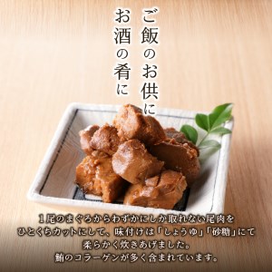 まぐろ 尾肉 やわらか煮 750g （150g×5袋） (a11-041)