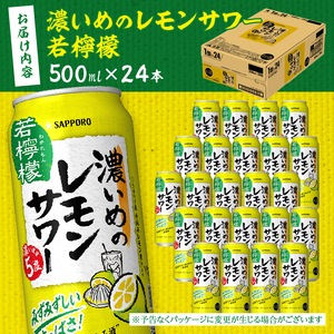 サッポロ 濃いめのレモンサワー 若檸檬500ml×1箱 (a13-098)