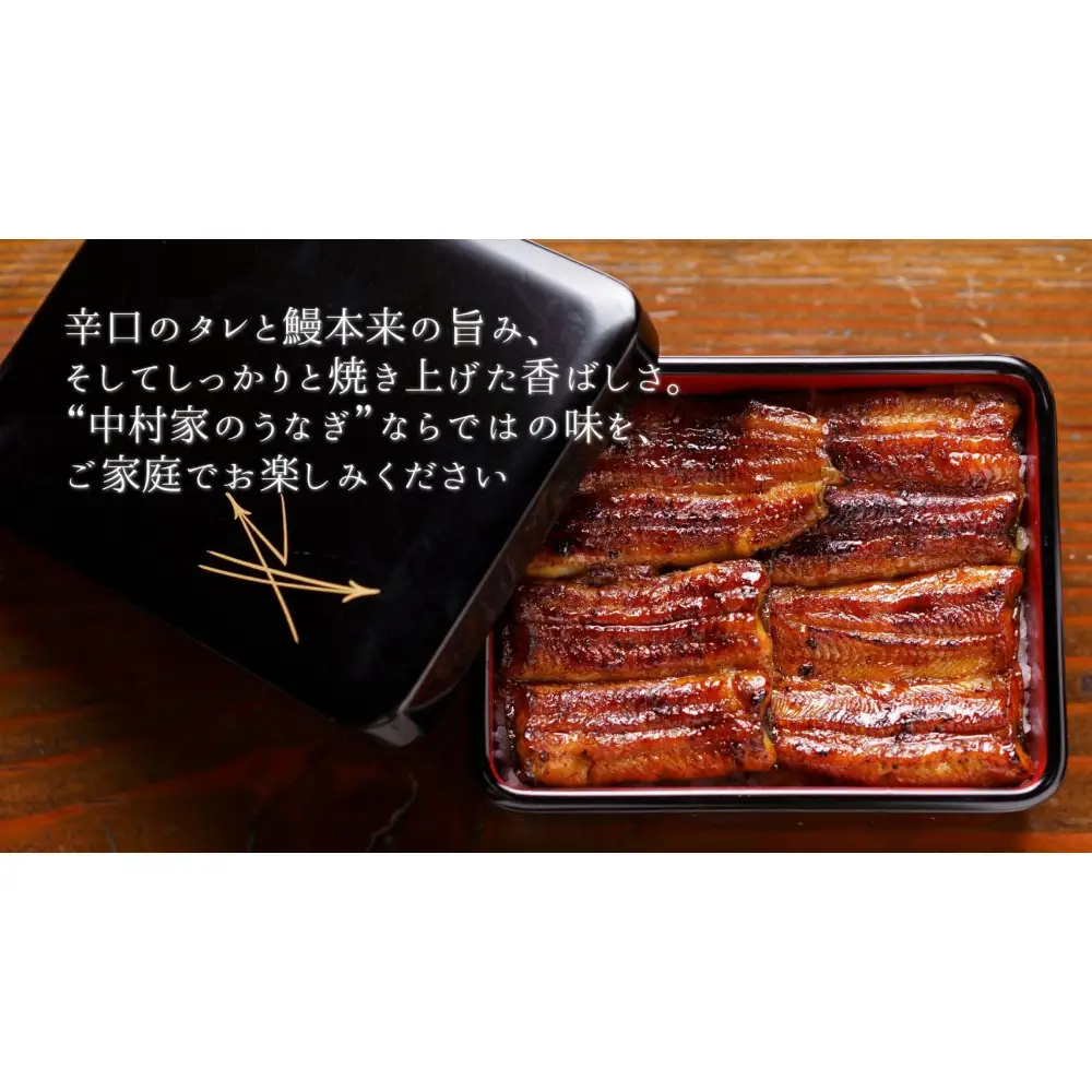 【中村家】浜松産うなぎ　かば焼　3枚入【11100-0151】