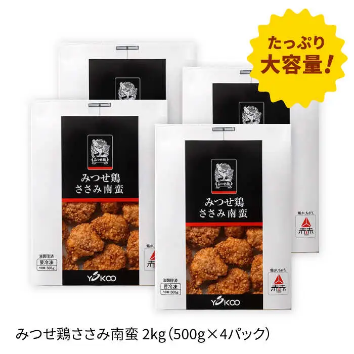 佐賀県産 みつせ鶏 ささみ南蛮2kg（500g×4パック）鶏肉 ササミ[FAE114]