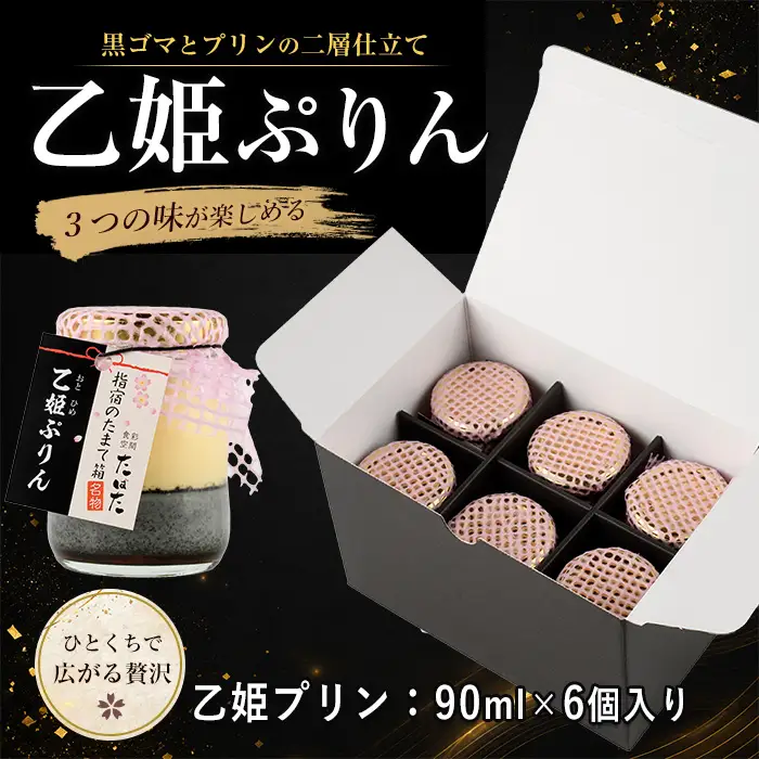 スイーツ 食彩空間たばた特製 スイーツ 乙姫 ぷりん6個入りたばた IB118-001 プリン