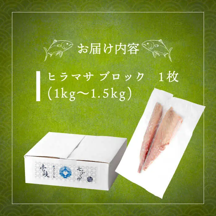 壱岐産 ヒラマサフィレ 約1から1.5kg（半身）[JDT008]
