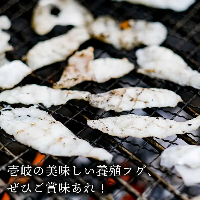 壱岐産 とらふぐ 焼きふぐ 240g（40g×6P）希少部位とおとうみ付 [JDT012]