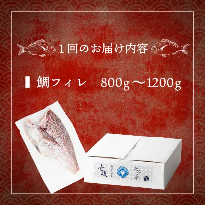 【全6回定期便】壱岐産 鯛 フィレ 800gから1.2kg [JDT034]