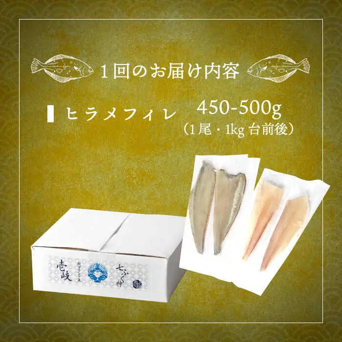【全3回定期便】壱岐産 ヒラメフィレ 450gから500g [JDT036]