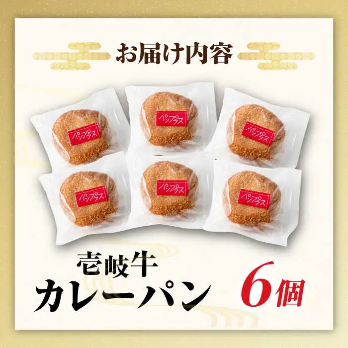 壱岐牛カレーパン 6個 セット [JEU003] カレーパン