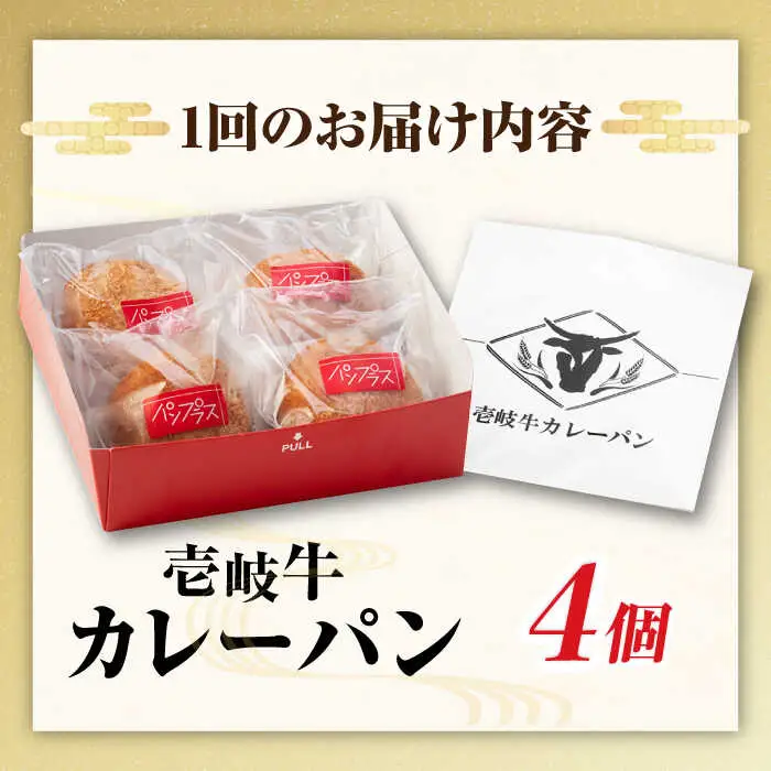 【全6回定期便】壱岐牛カレーパン 4個 セット パック ステーキ カレー パン 和牛 朝食 高級 詰め合わせ 《壱岐市》【パンプラス】 [JEU006] 90000 90000円