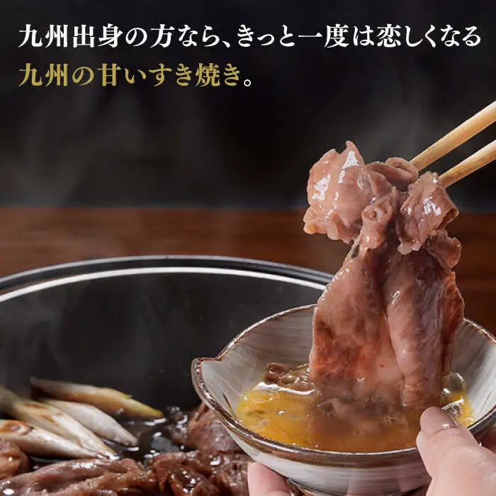 【割烹の味をご自宅で】【A4?A5ランク】長崎和牛 すき焼き セット 合計450g 2?3人前【割烹堀江】 [WE03] 九州 九州産