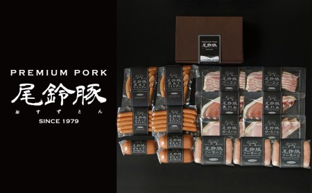 ハム・ソーセージ（豪華版）【PREMIUMPORK】尾鈴豚ハム・ソーセージ7種16袋 【小分け 加工品 豚肉】