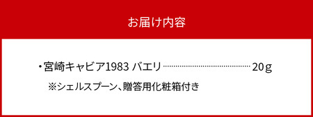 宮崎キャビア1983 バエリ(20g) N027-YD0222