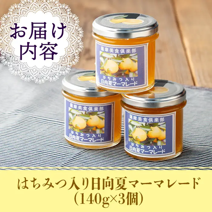 isa388 《数量限定》手作りはちみつ入り日向夏マーマレード(計3個・各140g) 日向夏 加工食品 果物 フルーツ 詰め合わせ 果肉 柑橘 低糖 ハンドメイド ジャム ギフト【薩摩美食倶楽部】