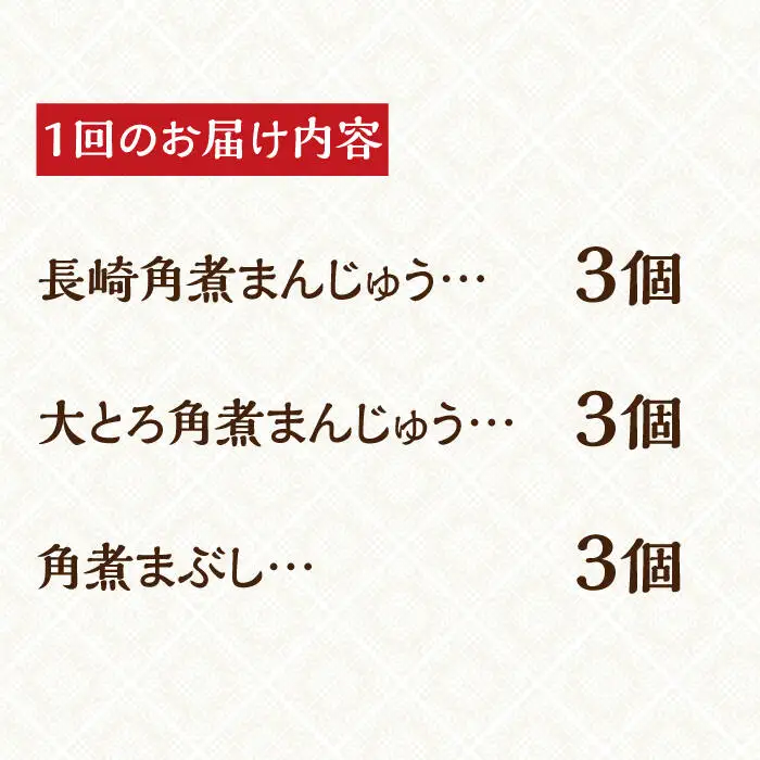 【全6回定期便】【簡易包装】岩崎本舗 角煮まんじゅう 2種＆角煮まぶし [EAB005]