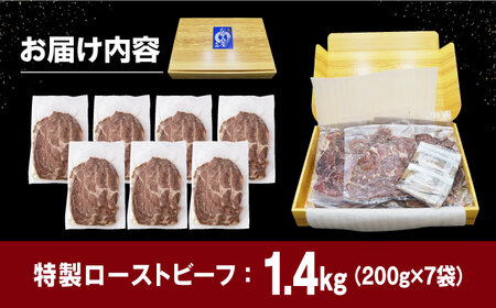 【ソース付】ローストビーフ1.4kg[EAD028]  ローストビーフ ろーすとびーふ 冷凍 スライス たれ ソース