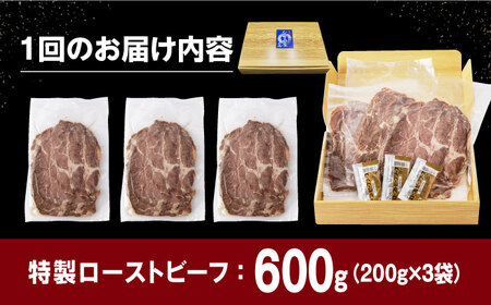 【全3回定期便】【ソース付き】 ローストビーフ 600g（200g×3袋） 長与町/長崎なかみ屋本舗 [EAD041]  冷凍 スライス たれ ソース
