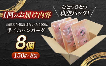 【全3回定期便】【長崎和牛100％使用】A5ランク 出島ばらいろ ハンバーグ 8個（150g/個）長与町/岩永ホルモン [EAX031]  ハンバーグ 国産