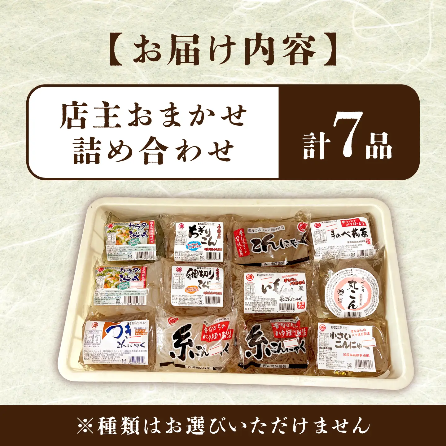 手づくりこんにゃく7品[EBB001]  蒟蒻 コンニャク こんにゃく 手作り こだわり おせち 煮物 おでん 料理 惣菜 食物繊維 詰め合わせ セット