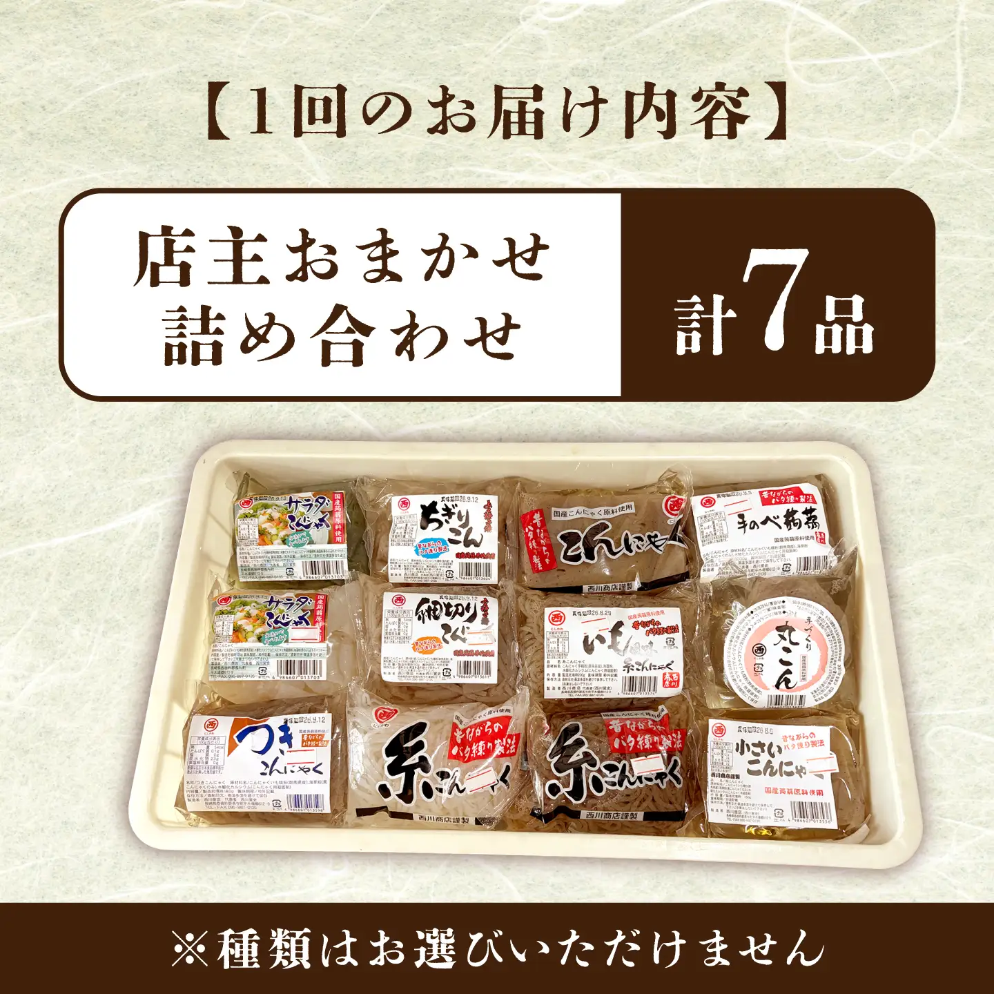 【全6回定期便】 手づくりこんにゃく 詰め合わせ 毎月7品 長与町/手づくりの蒟蒻屋さん 西川商店 [EBB003]  蒟蒻 コンニャク こんにゃく 手作り こだわり おせち 煮物 おでん 料理 惣菜 食物繊維 詰め合わせ セット 定期便 毎月 届く