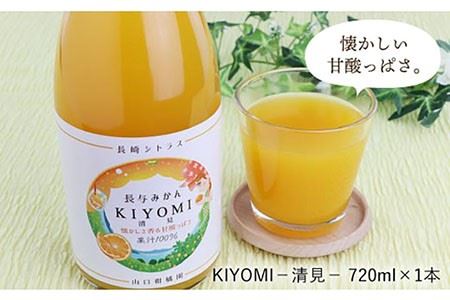 【数量限定】果汁100％ジュース 飲み比べ3種セット（甘夏・マーコット・清見）各720ml＜山口柑橘園＞ [EBC002]