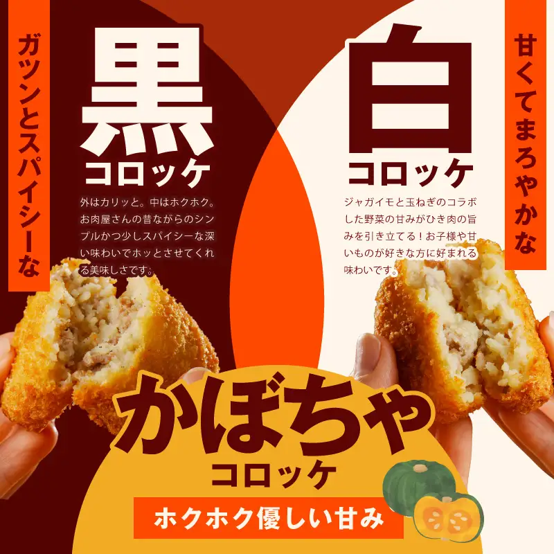 【期間限定】こだわりの国産素材 手作りコロッケ 食べ比べ 30個（黒／白／かぼちゃ）
