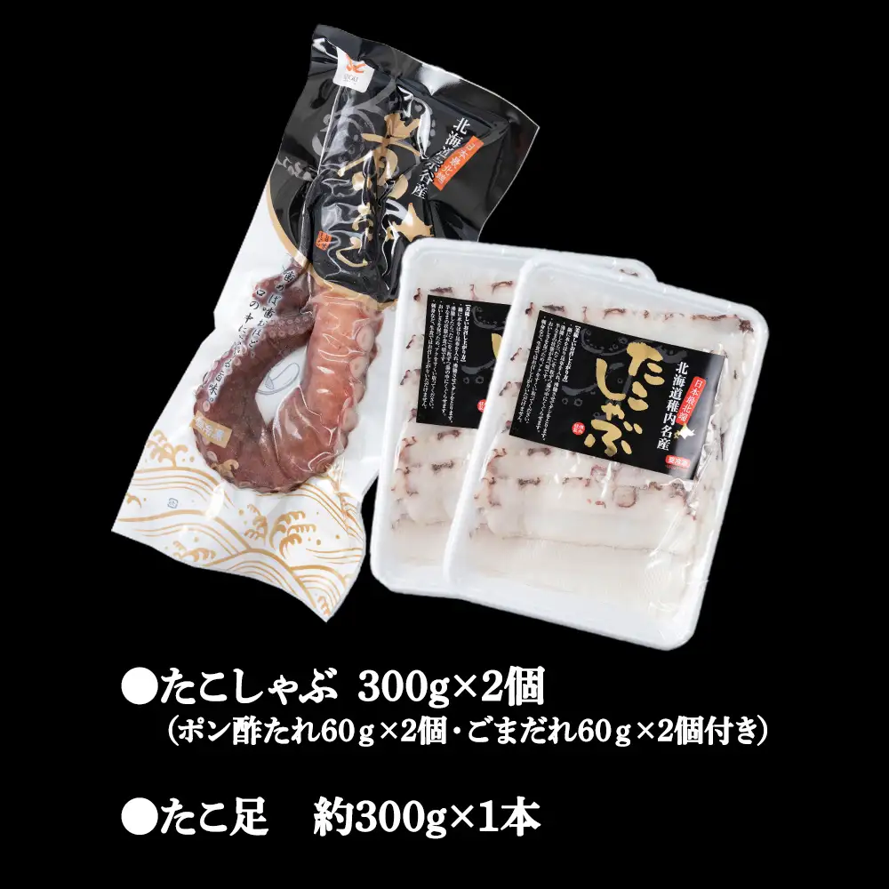 【宗谷産】たこしゃぶ300g×2個(たれ付)＆ボイルたこ足1本(約300g)セット【配送不可地域：離島・沖縄県】