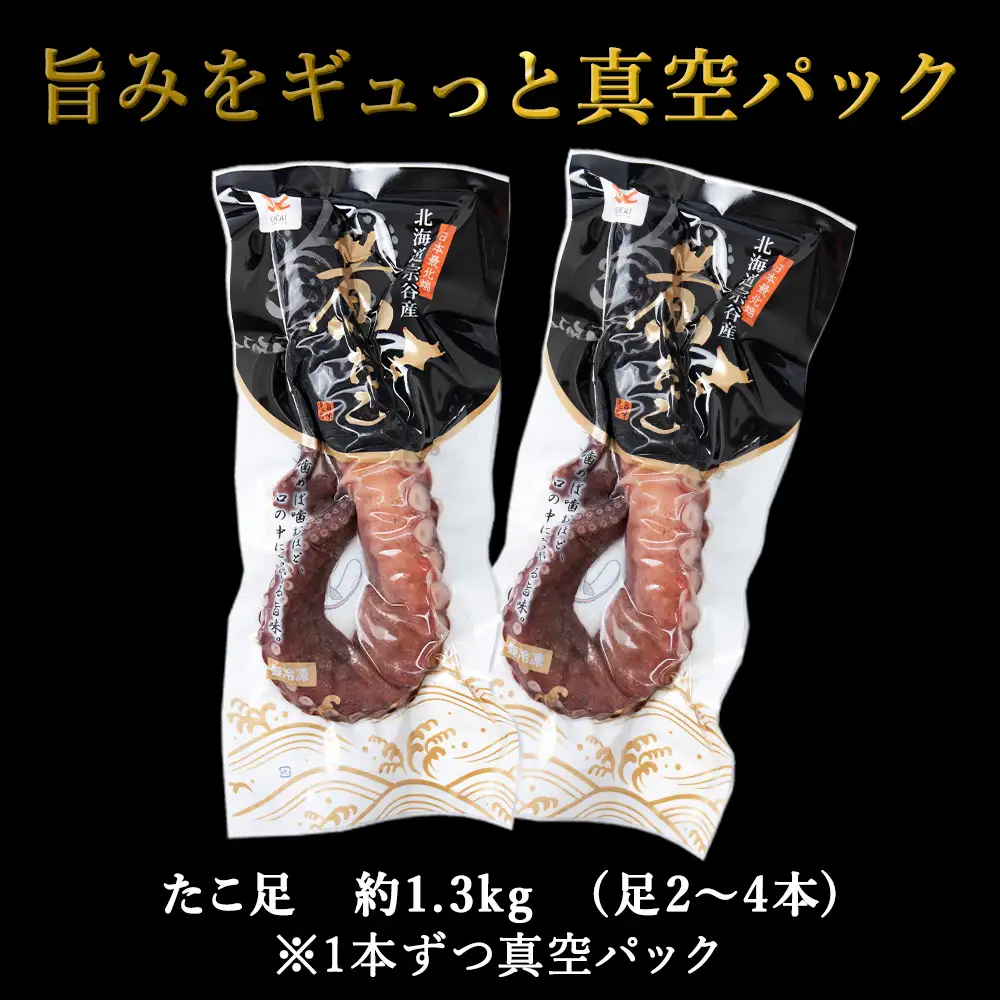 宗谷産　刺身用　煮たこ足約1.3kg(足2～4本)【配送不可地域：離島・沖縄県】