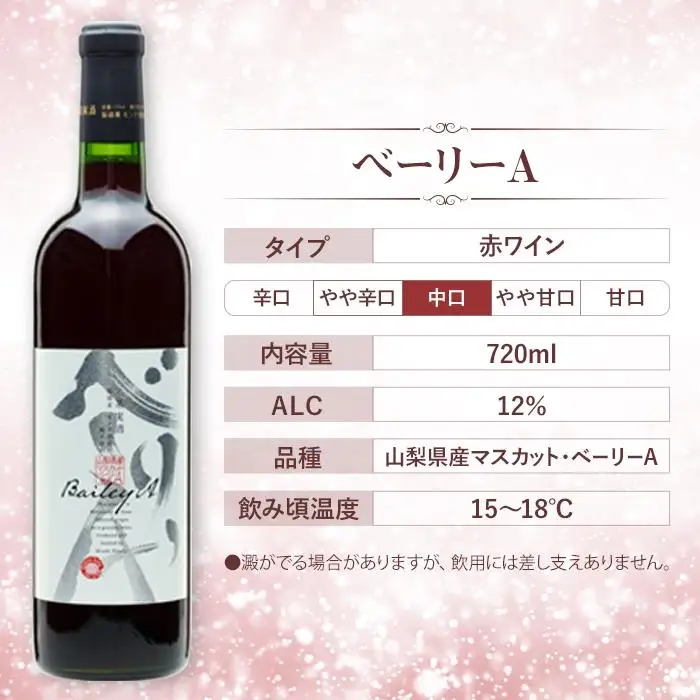 【モンデ酒造ふるさと納税】甲州辛口・ベーリーA2本セット