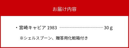 宮崎キャビア1983 (30g) N027-YE110