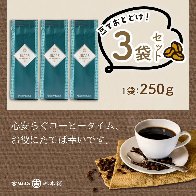 【吉田珈琲本舗】和ごころブレンド 250g×3袋／豆【010D-145】