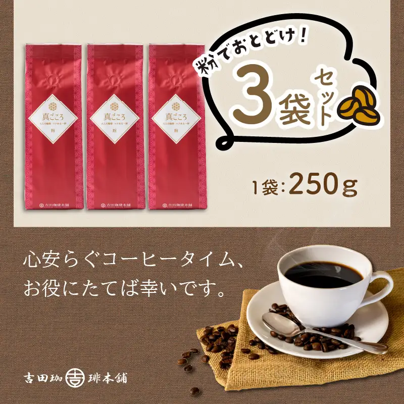 【吉田珈琲本舗】真ごころブレンド 250g×3袋／粉【010D-146】