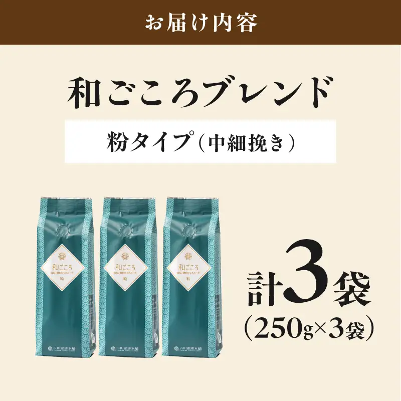 【吉田珈琲本舗】和ごころブレンド 250g×3袋／粉【010D-144】