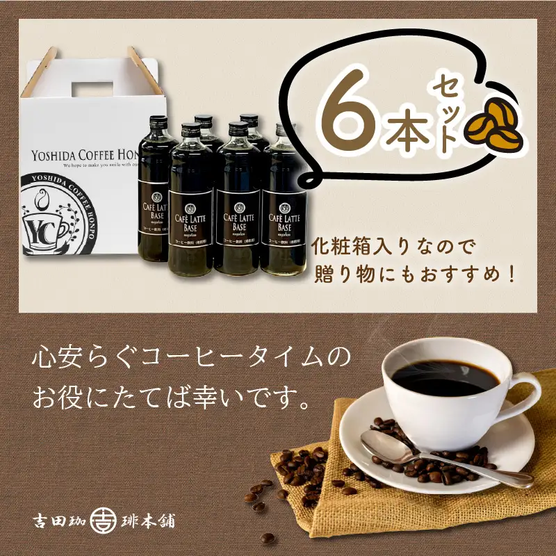 【吉田珈琲本舗】カフェラテベース 無糖 6本【010C-022】