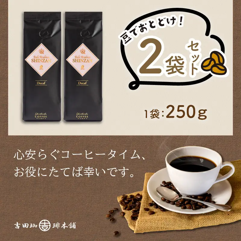 【吉田珈琲本舗】バリ・アラビカ神山 カフェインレス・デカフェ 250g×2袋／豆【010D-152】